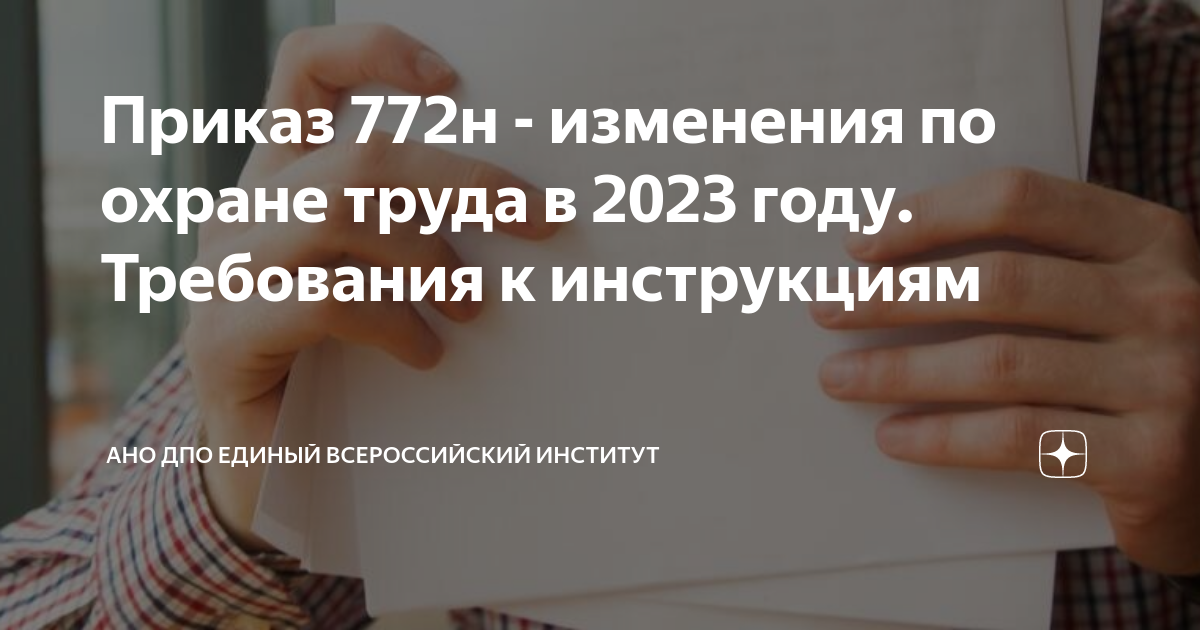 Приказ 772н - изменения по охране труда в 2023 году. Требования к ...