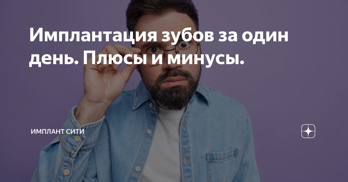 Имплантация зубов за один день. Плюсы и минусы. | Имплант Сити | Дзен