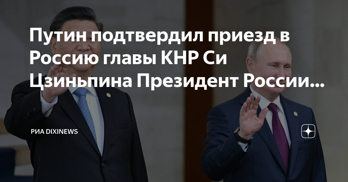Подтвердили приезд