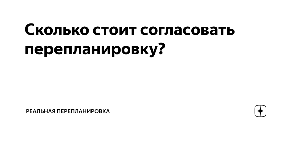 Сколько стоит согласовать перепланировку? | Реальная перепланировка | Дзен