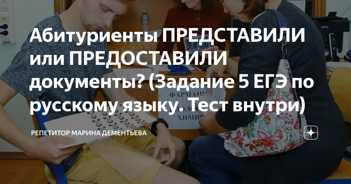 Абитуриенты ПРЕДСТАВИЛИ или ПРЕДОСТАВИЛИ документы? (Задание 5 ЕГЭ по ...