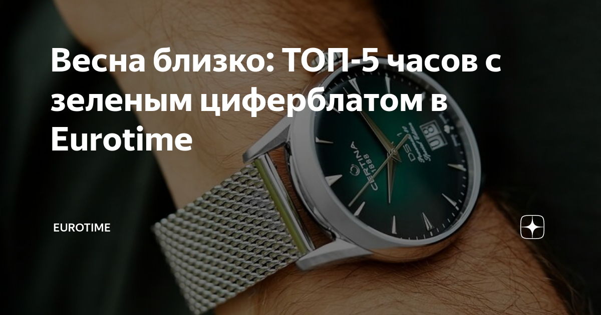 Весна близко: ТОП-5 часов с зеленым циферблатом в Eurotime | Eurotime ...