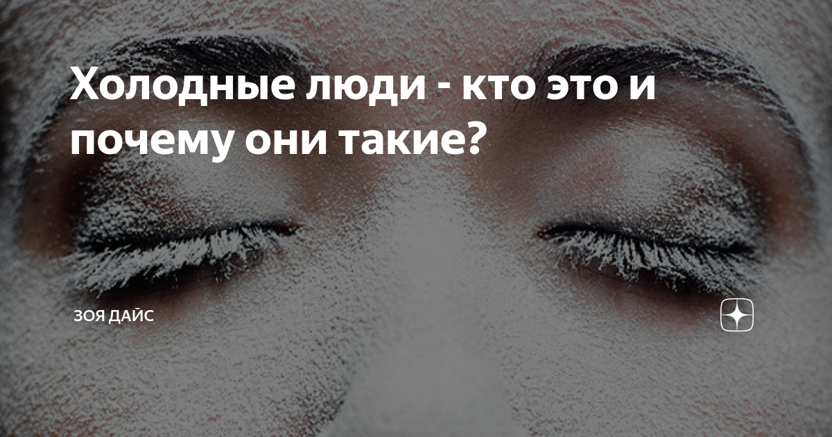 Как выглядит холодный человек Как выглядит холодный человек