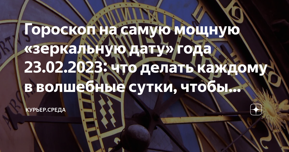 02 23 дата. Зеркальная дата 2025 года – 23.02.2025. с праздником 23 февраля 2025 года. знаки зодиака сейчас 2025. 23 февраля 2025 зеркальная дата.