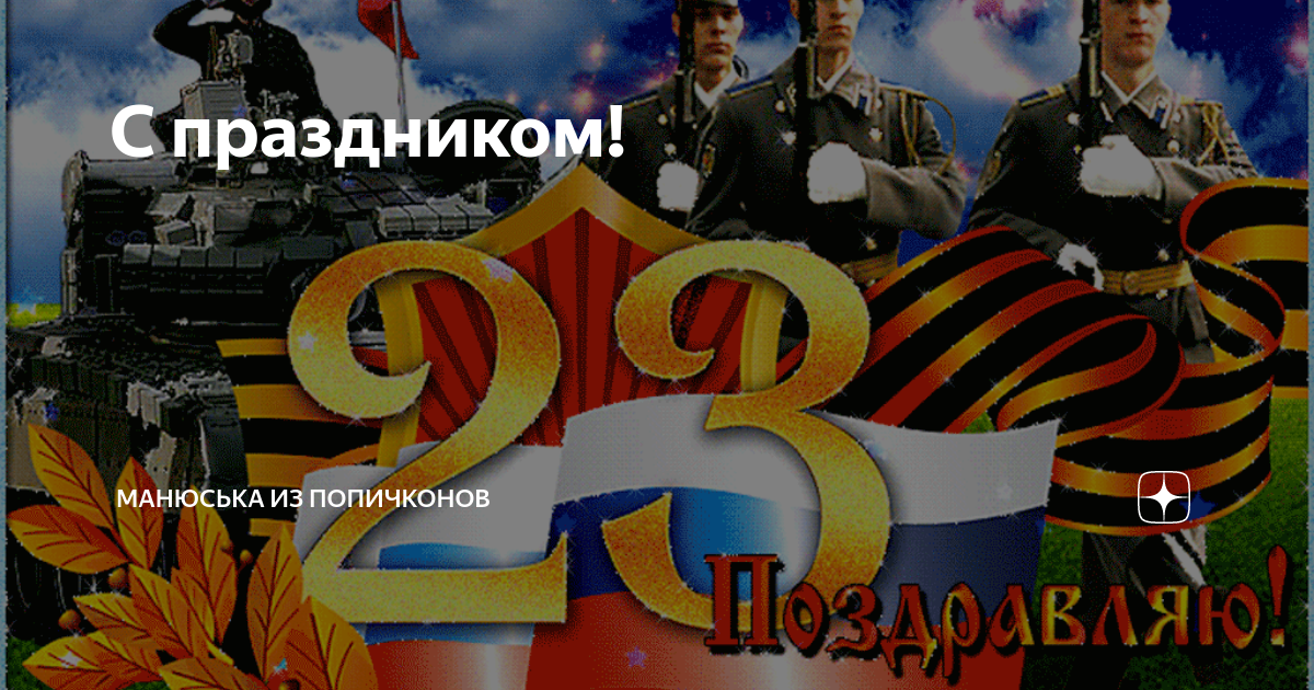 Манюська из попичконов телеграм канал. С праздником 23 февраля мужчинам. С праздником дорогие мужчины с 23. С днем защитника Отечества дорогой. С 23 февраля дорогие мужчины.