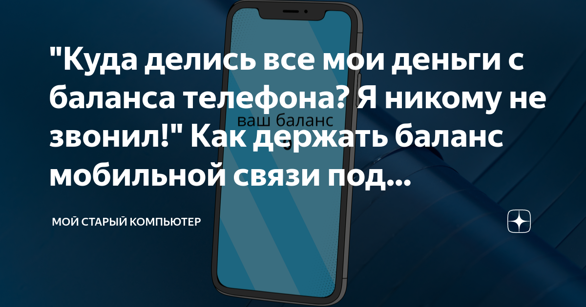 Почему снимают деньги с телефона?