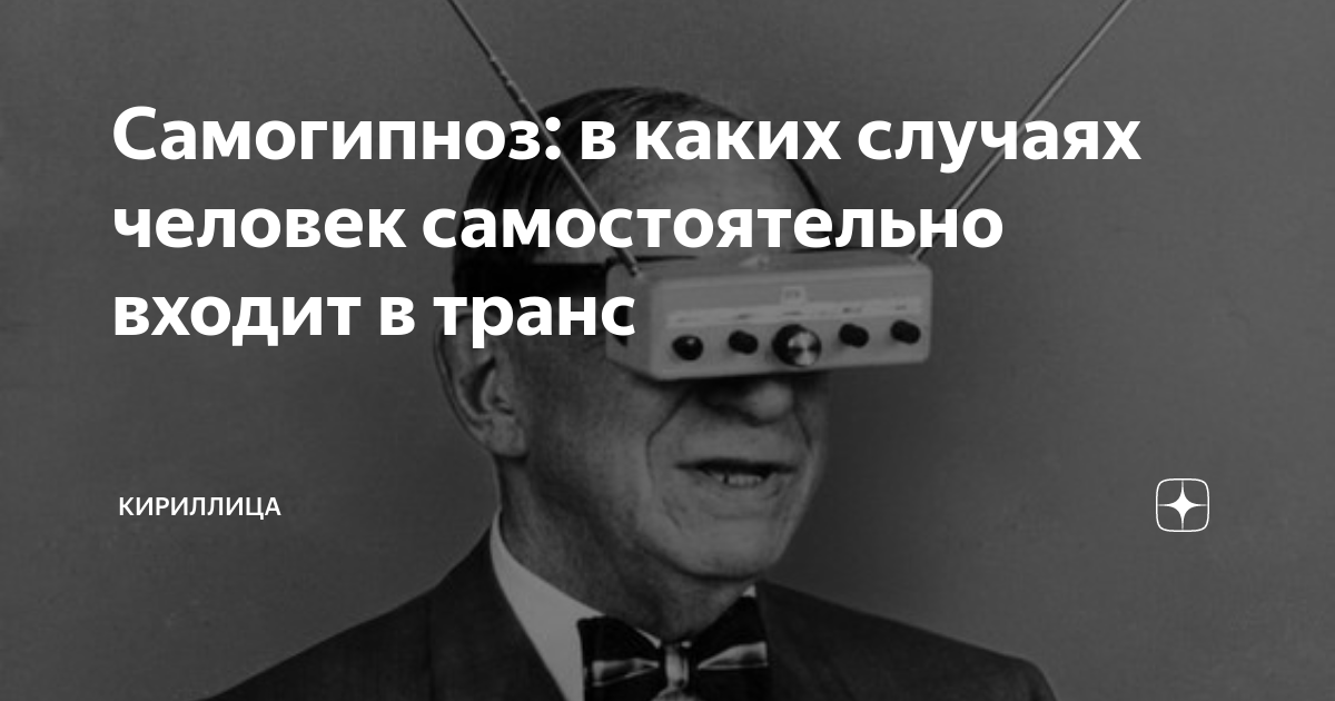 Почему транс — это нормальное состояние и как вы входите в него несколько раз за час