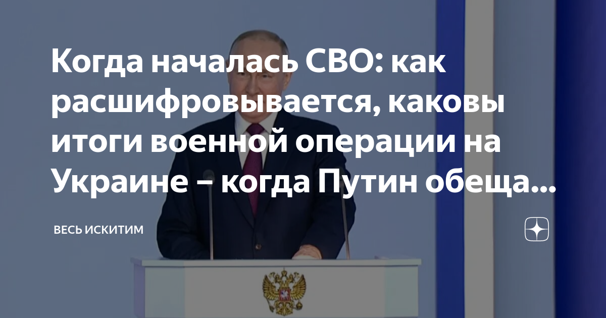 Когда началась СВО: как расшифровывается, каковы итоги военной операции ...