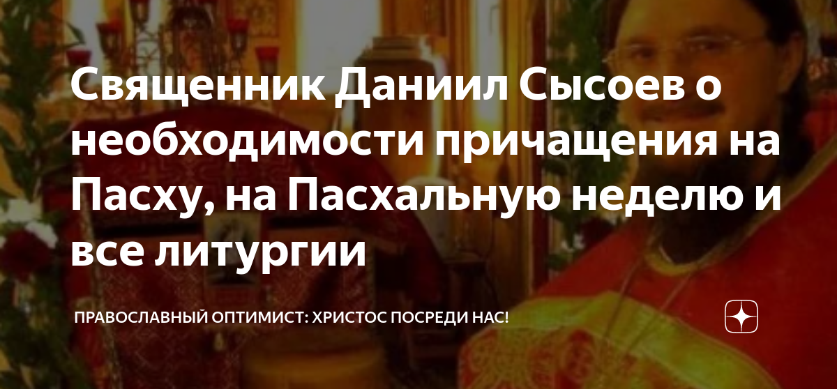 Священник Даниил Сысоев о необходимости причащения на Пасху, на ...