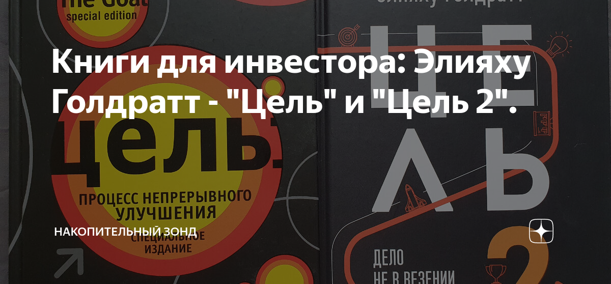 Книга цель элияху голдратт. Элияху Голдратт. Элияху Голдратт цель. Инфографика цель Элияху Голдратт.