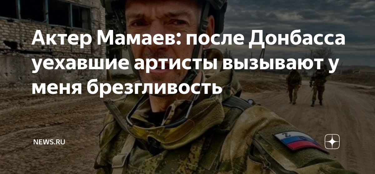 Актер Мамаев: после Донбасса уехавшие артисты вызывают у меня ...