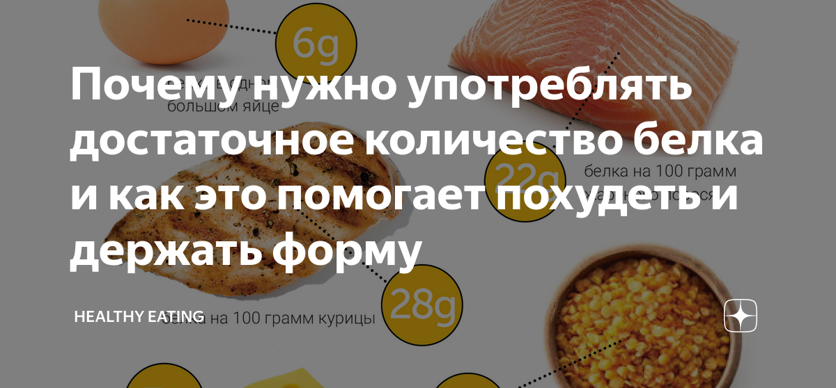 Почему нужно употреблять достаточное количество белка и как это ...