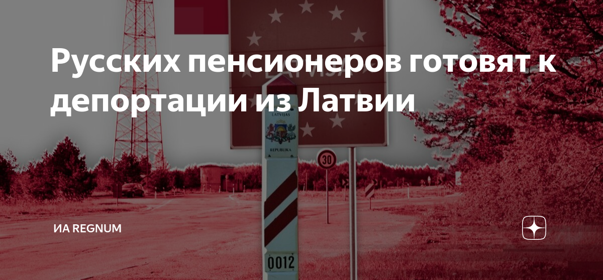 Русских пенсионеров готовят к депортации из Латвии