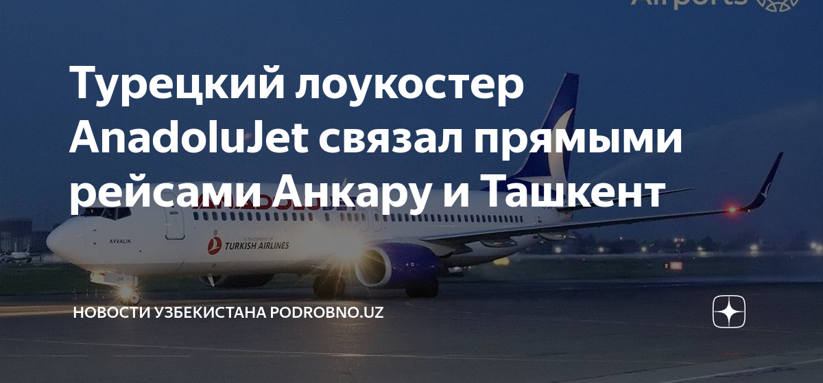 Хорошего рейса. Прямой рейс анкара. Прямой рейс анкара. Прямой рейс анкара. Самолет и аэропорт.