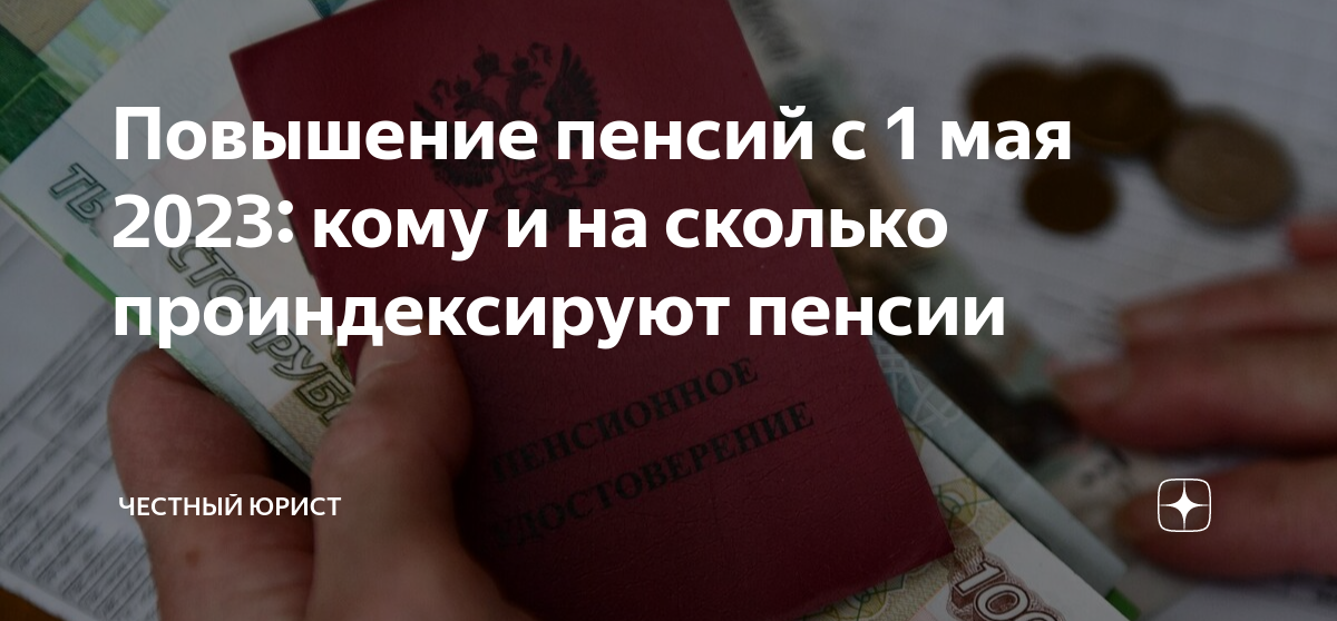 Индексация пенсий неработающим пенсионерам с 1 апреля