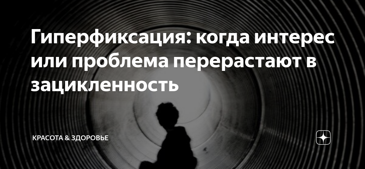 Что такое гиперфиксация Что такое гиперфиксация