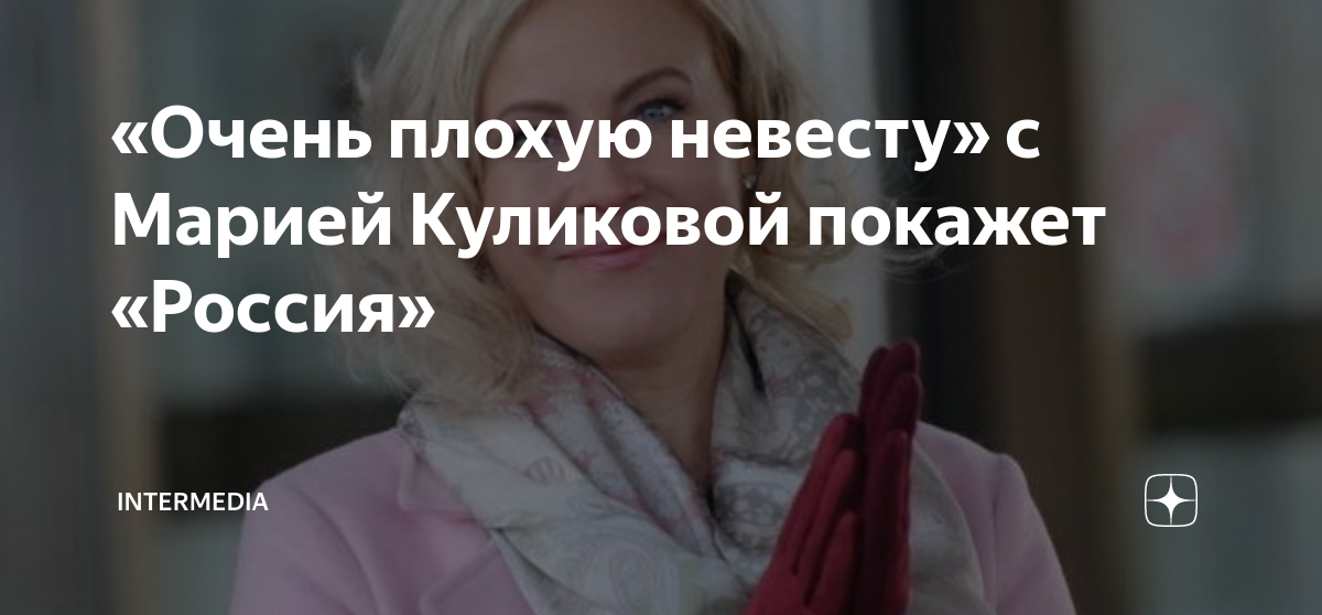 Очень плохая невеста с куликовой. Очень плохая невеста с куликовой. Очень плохая невеста с куликовой. Очень плохая невеста с куликовой. Очень плохая невеста с куликовой.