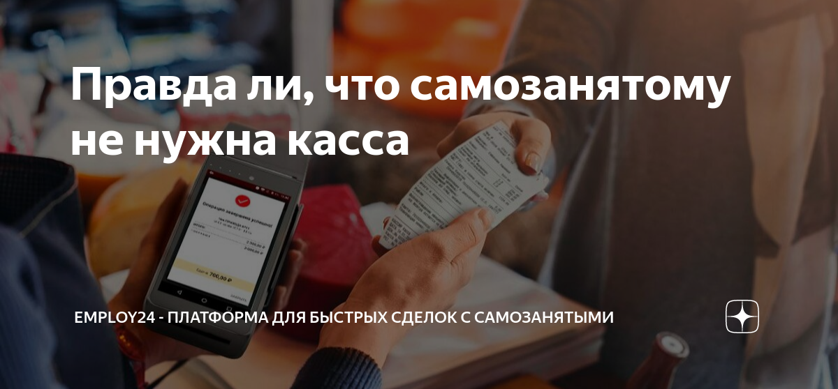 Налог для самозанятых. Процедура регистрации самозанятых. Чек самозанятого.