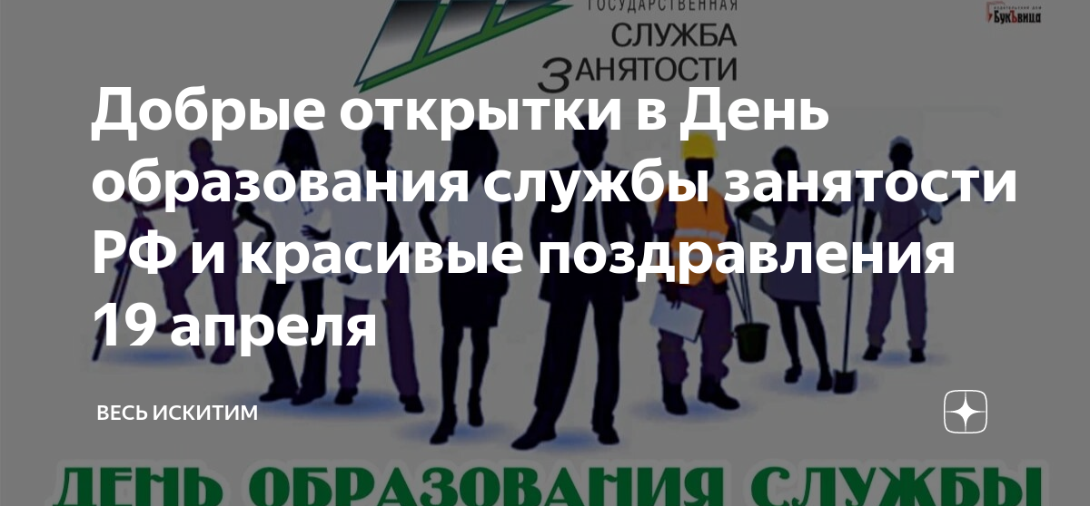 Лучшие открытки в День образования службы занятости и поздравления 19 апреля | kseniya-salon.ru | Дзен