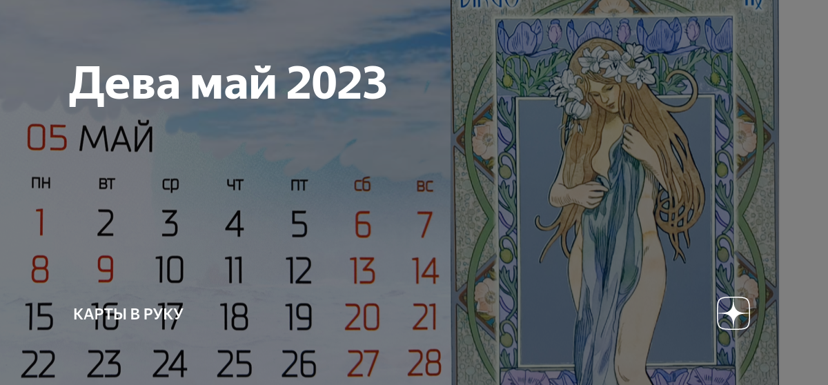 Гороскоп девы на июнь месяц 2024. Дева месяц. Дева какой месяц. Майские Близнецы. Близнецы с какого по какое.