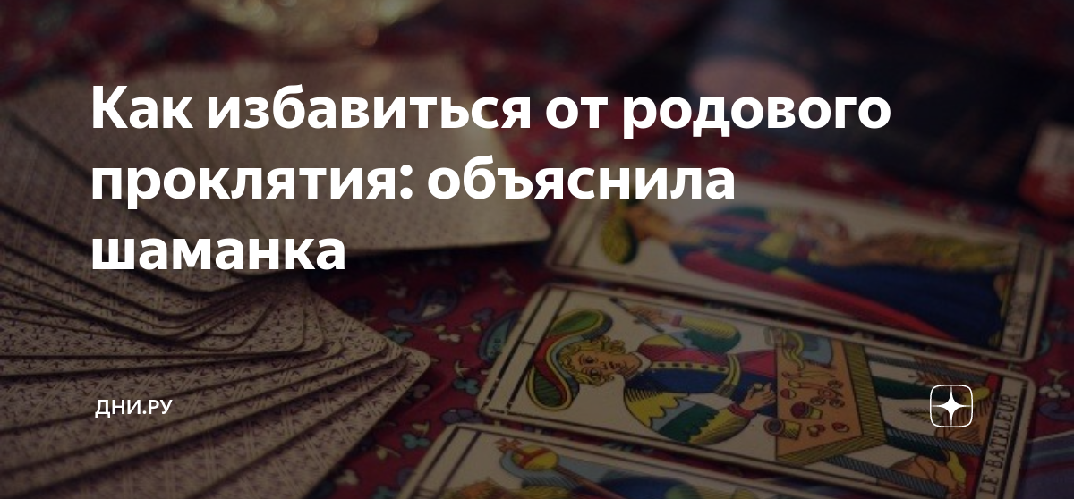 Мракобесие в сети: Родовое проклятие форум - разбираем мифы и реальность Между н