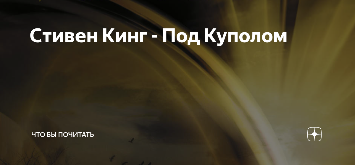 Стивен Кинг - Под Куполом | Что бы почитать??? | Дзен