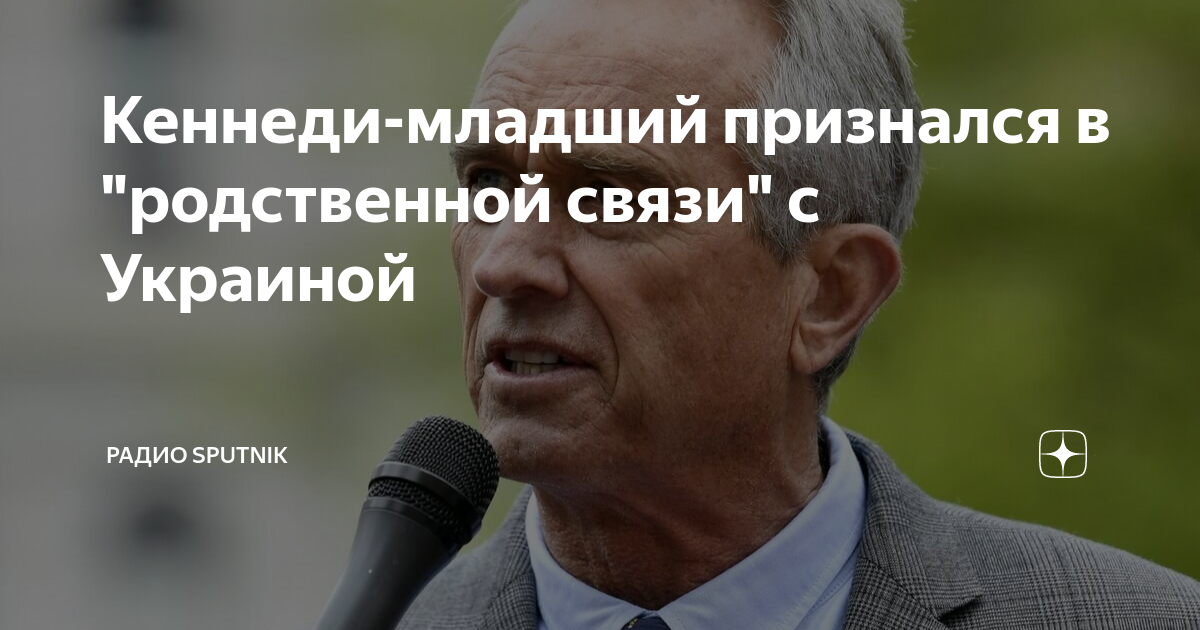 Кеннеди-младший признался в "родственной связи" с Украиной | Радио ...