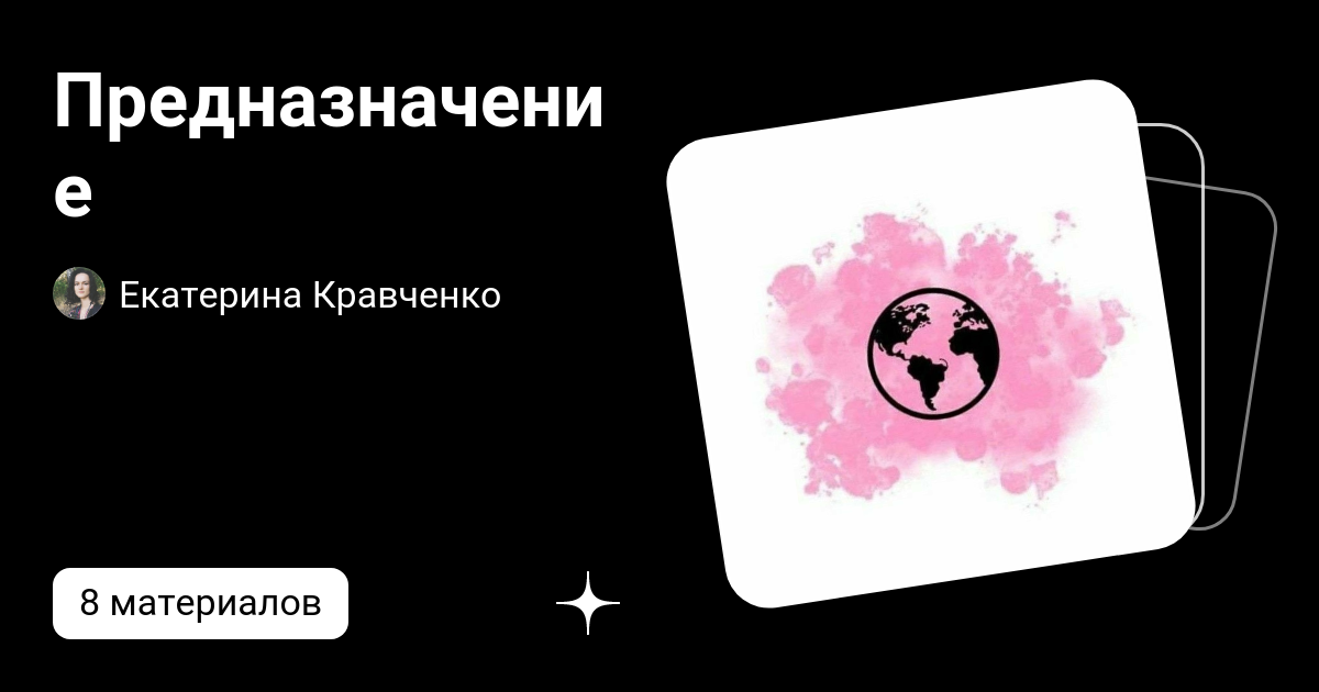 Предназначение | Екатерина Кравченко № 4958770333 | Дзен