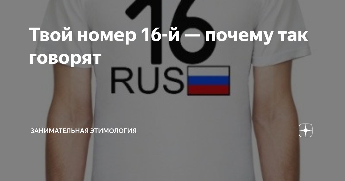 Почему номер 16. Твой номер. Твой гогмер16. Твой номер шестнадцатый. Твой номер 16 фото.