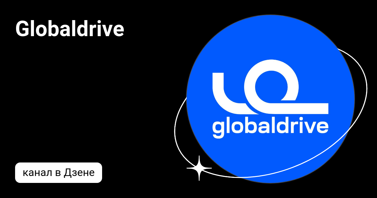 Globaldrive ru. Globaldrive.