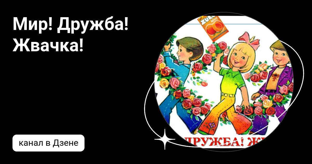 Мир и дружба всем