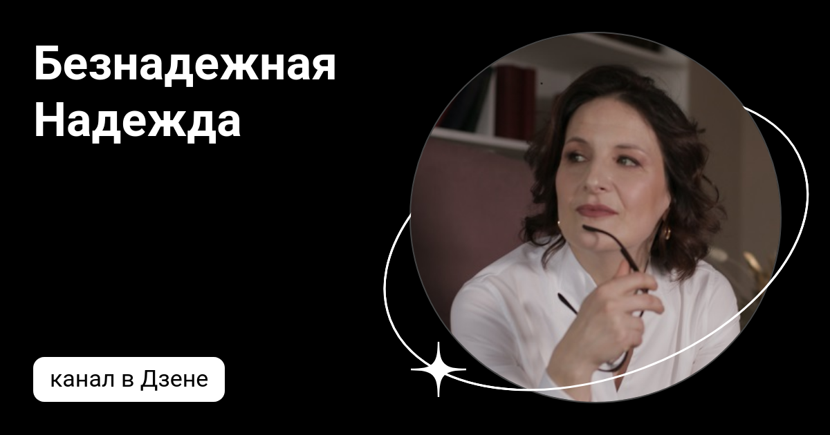 Безнадежная Надежда | Дзен