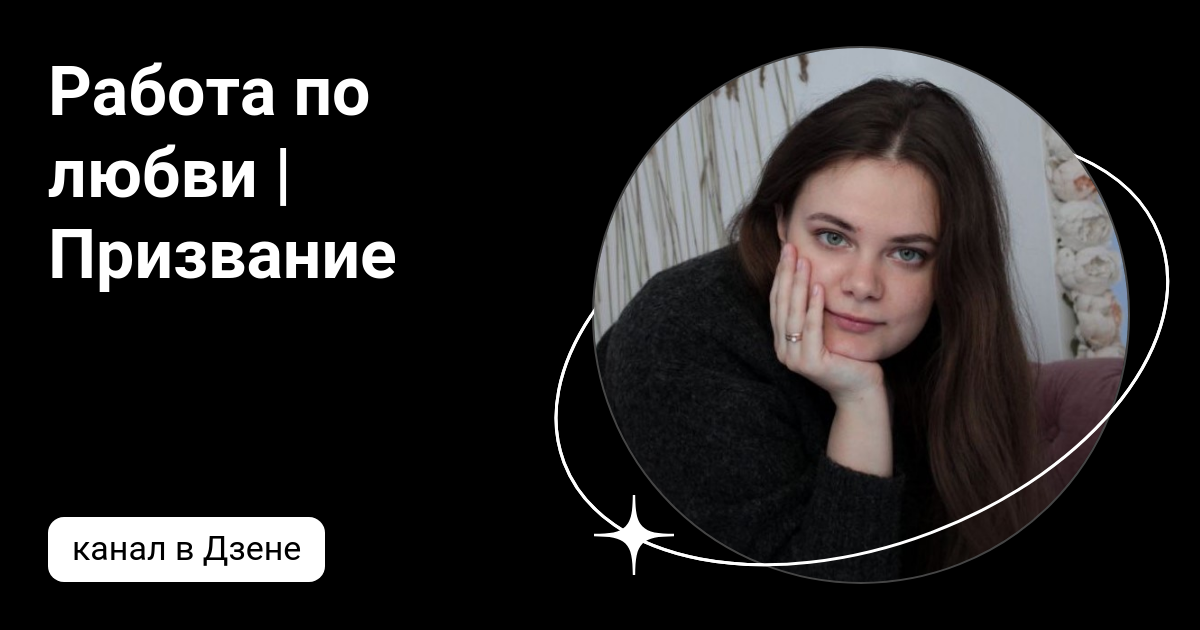 Призвание в любви