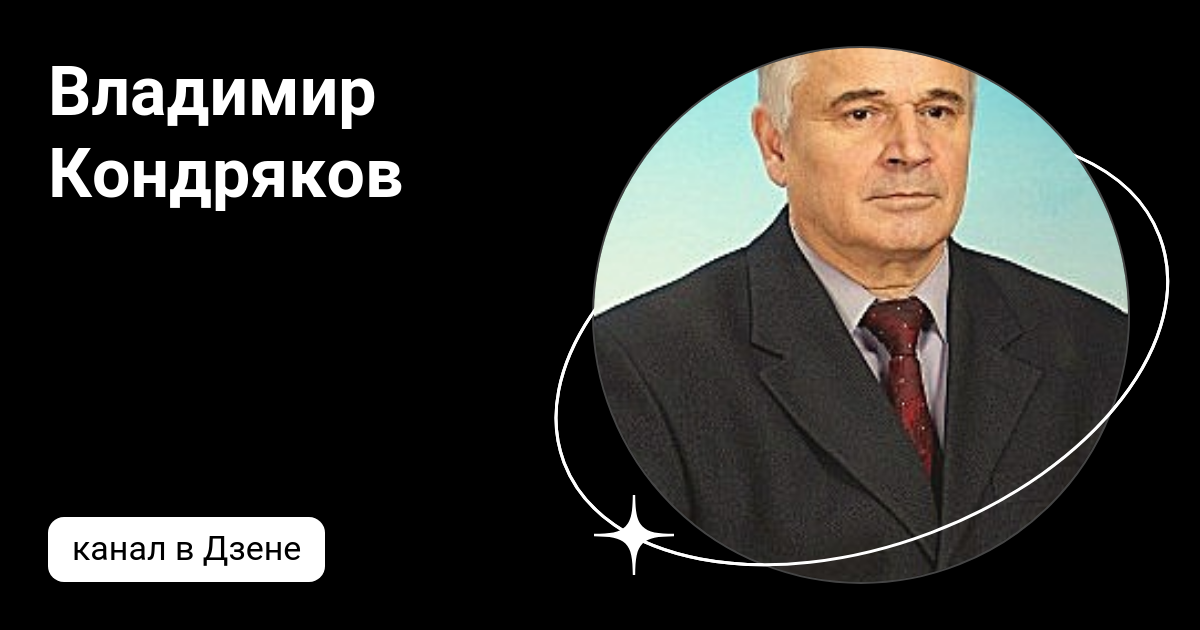 Статьи владимира кондрякова. Статьи владимира кондрякова. Александр киевлян. Кондряков владимир алексеевич химки. Кондряков александр екатеринбург.