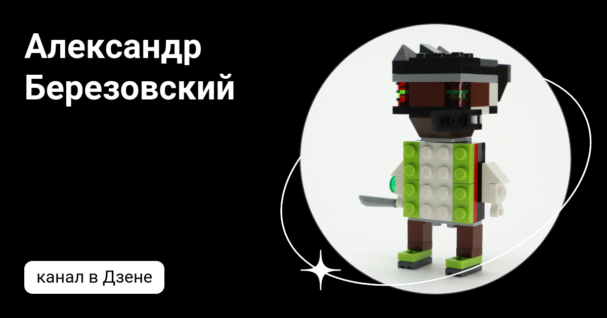 Александр Березовский | Дзен