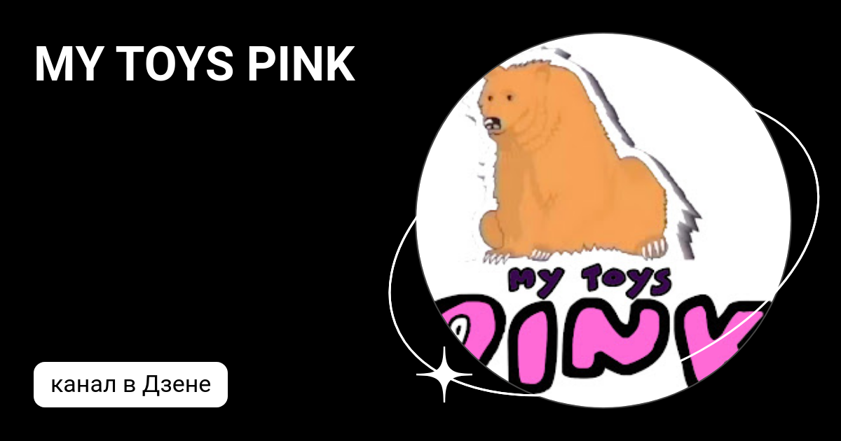 Тойс пинк. My Joys Pink. My Toys Pink.