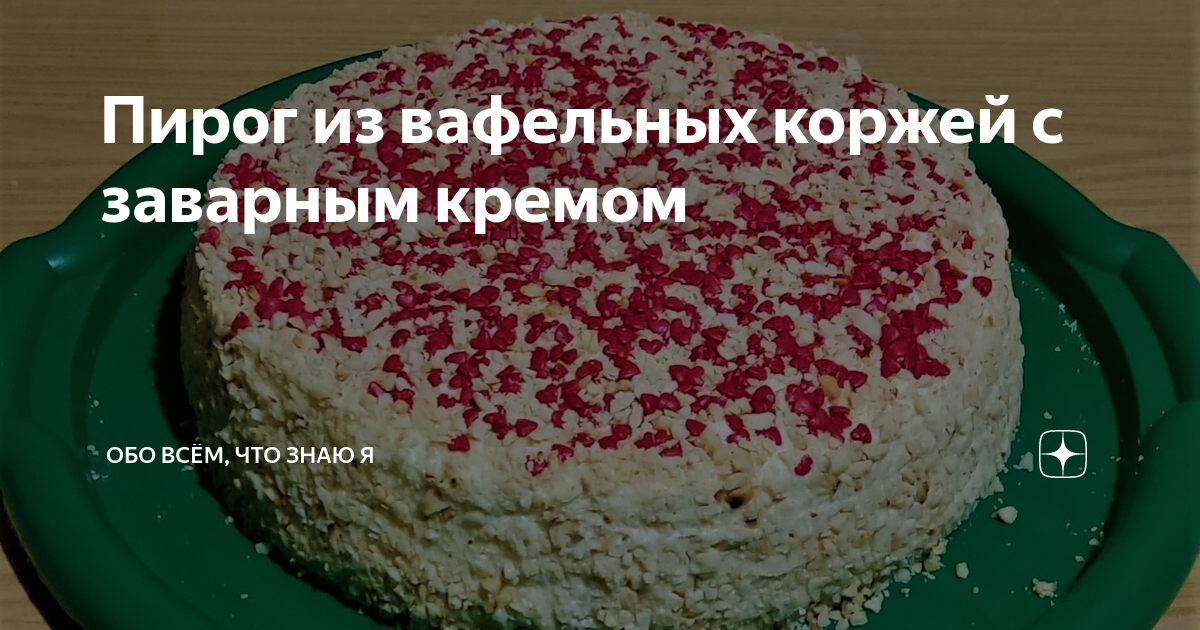 Рецепт: Торт вафельный - с заварным кремом