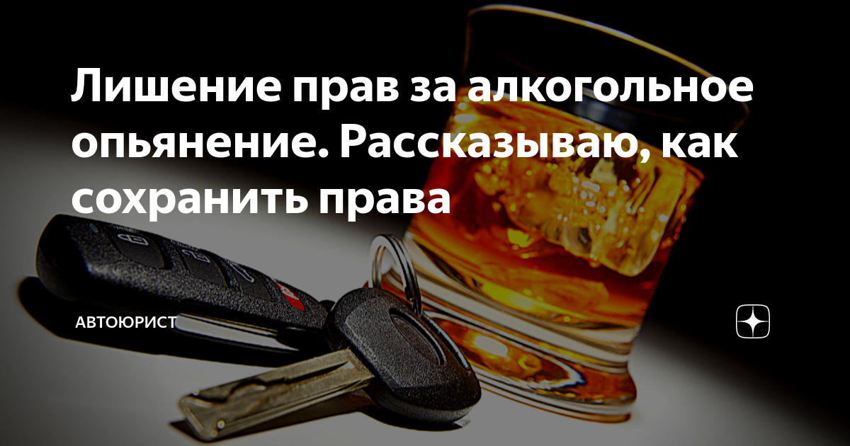 Лишение прав за алкогольное опьянение. Рассказываю, как сохранить права ...