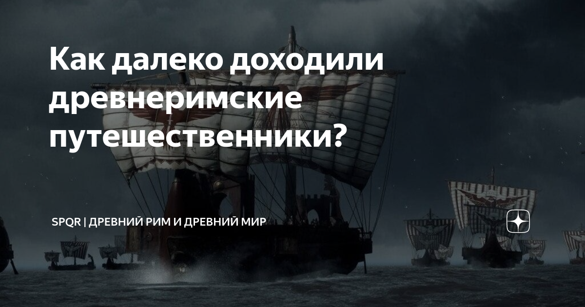 Как далеко доходили древнеримские путешественники? | Древний Мир ...