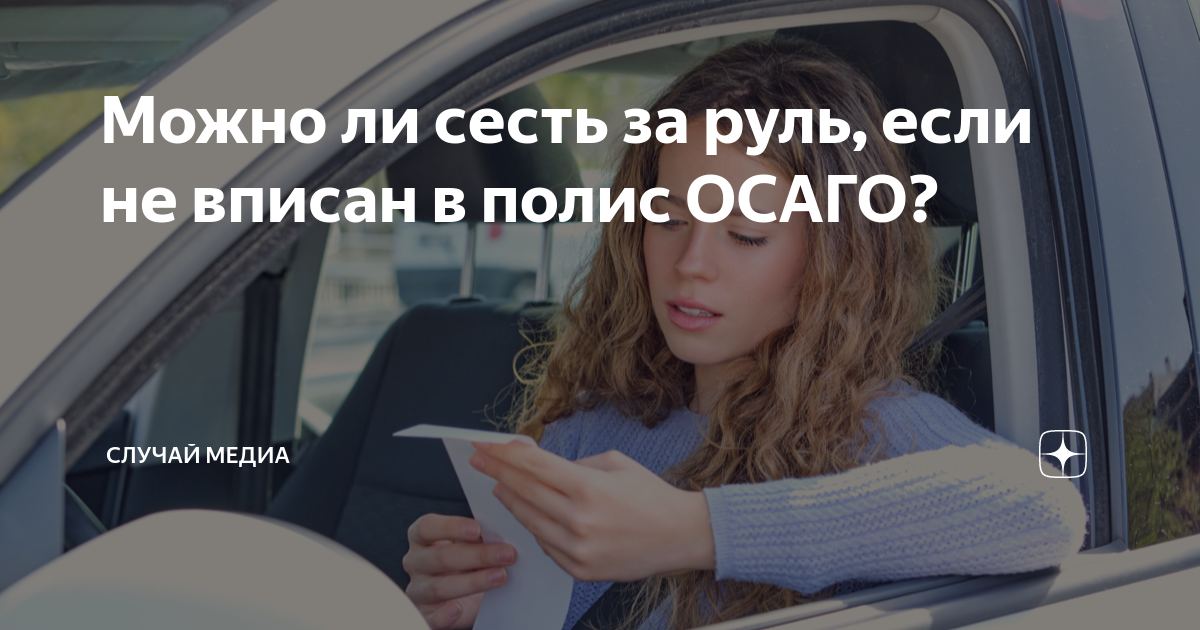 Еду не вписанный в страховку. Если машина чужая а ты за рулем. Можно ли сесть за руль в чужую машину. Если я не вписана в страховку и попала в аварию. Если за рулем даже с ОСАГО приятно беседовать.