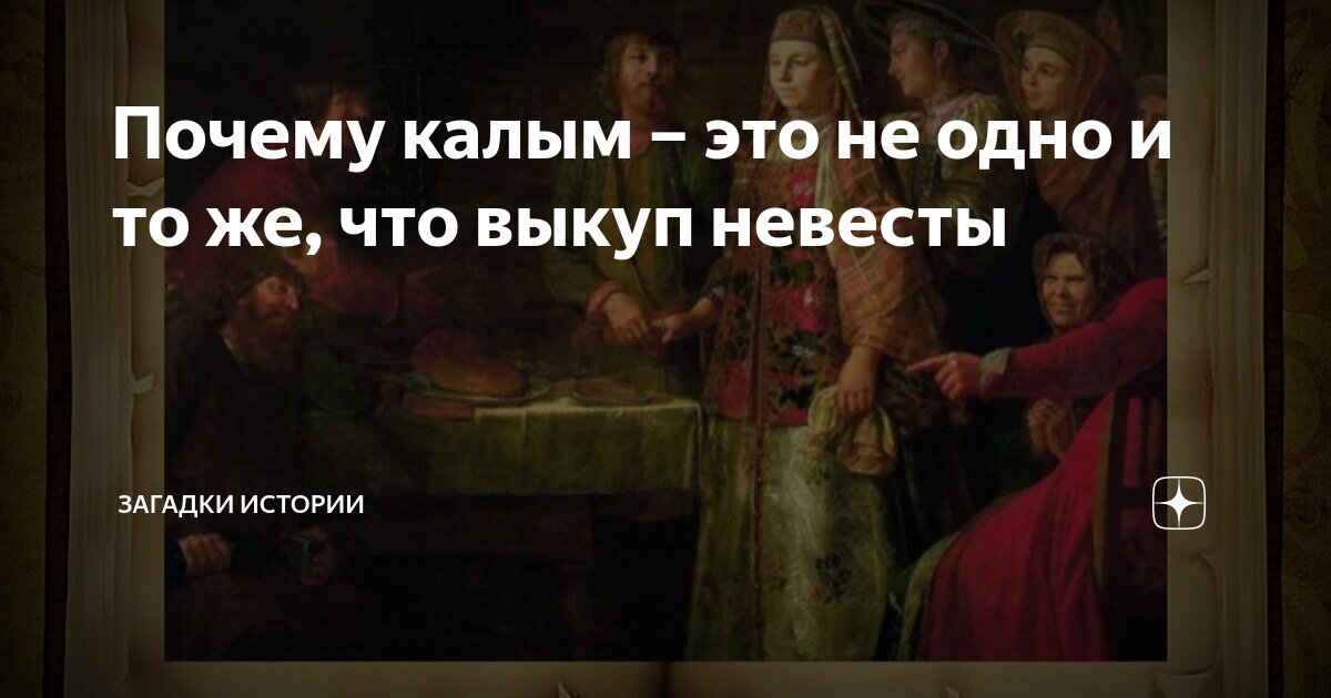Калым что это