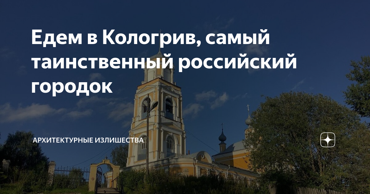 Едем в Кологрив, самый таинственный российский городок | Архитектурные ...