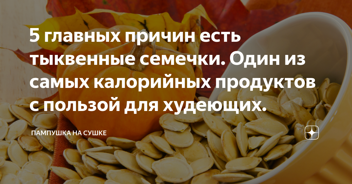 Тыквенные семечки сильно ли калорийны. Сколько тыквенных семечек можно съедать в день. Можно ли перед сном есть тыквенные семечки. Как и сколько можно есть тыквенных семечек с пользой.