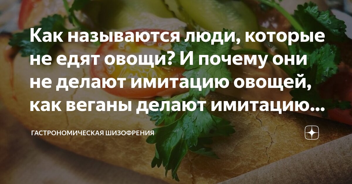 Как называются люди, которые не едят овощи? И почему они не делают ...