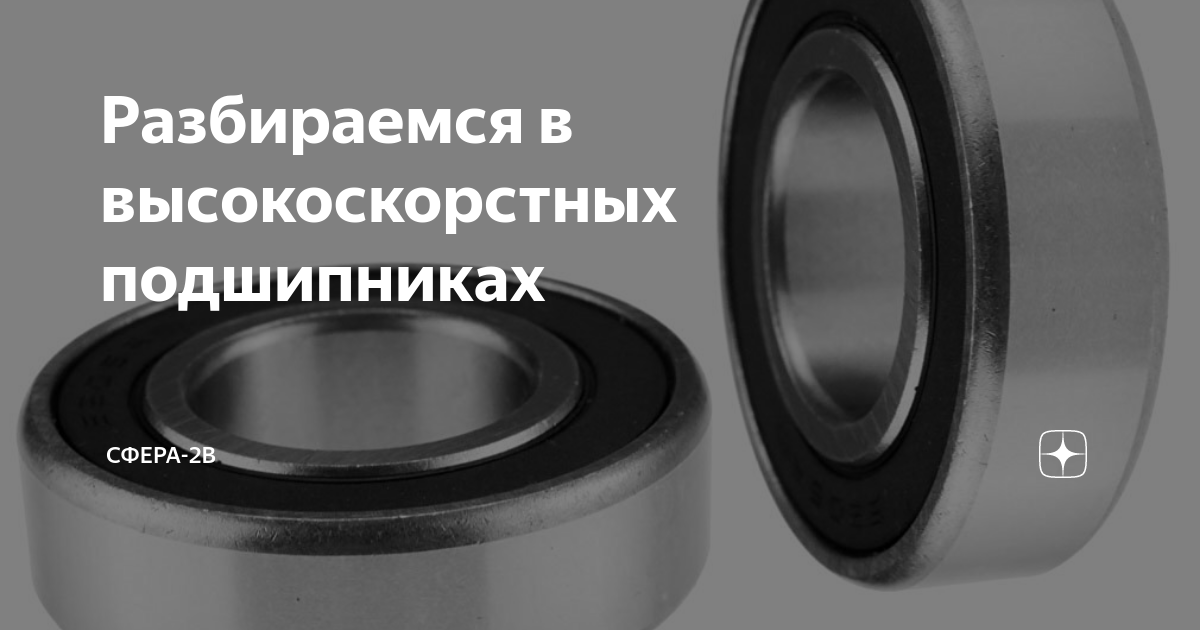 Разбираемся в высокоскорстных подшипниках | Сфера-2В | Дзен