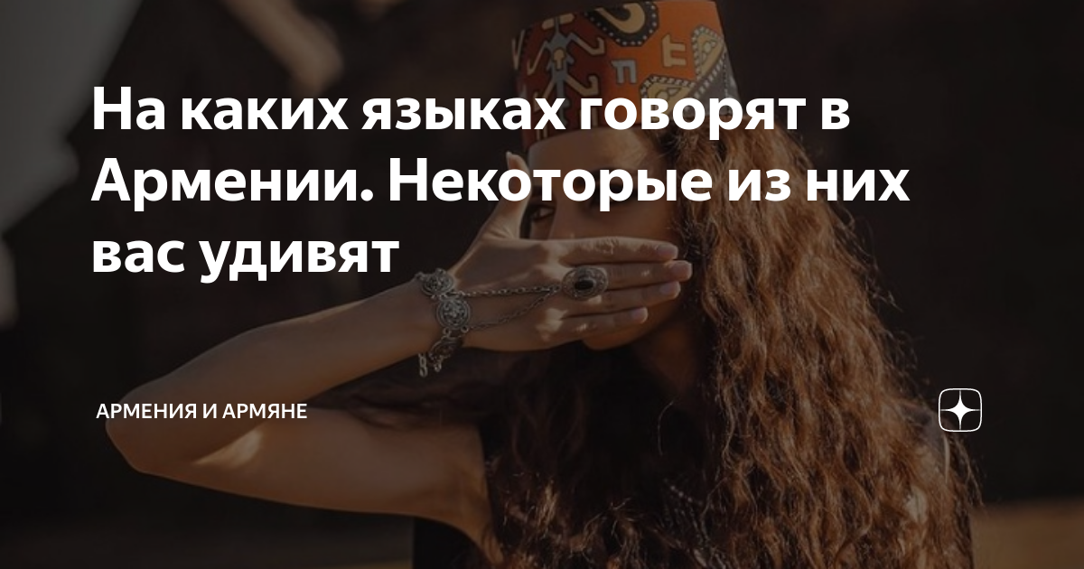 На каких языках говорят в Армении. Некоторые из них вас удивят ...