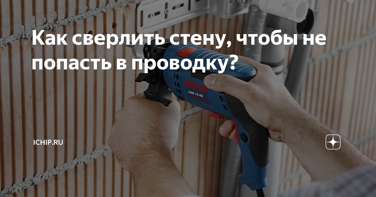 можно ли сверлить в новом доме