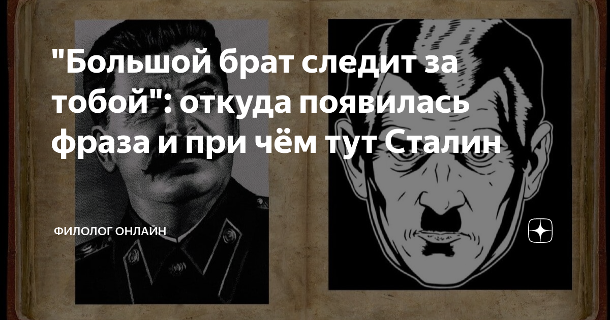 "Большой брат следит за тобой": откуда появилась фраза и при чём тут ...