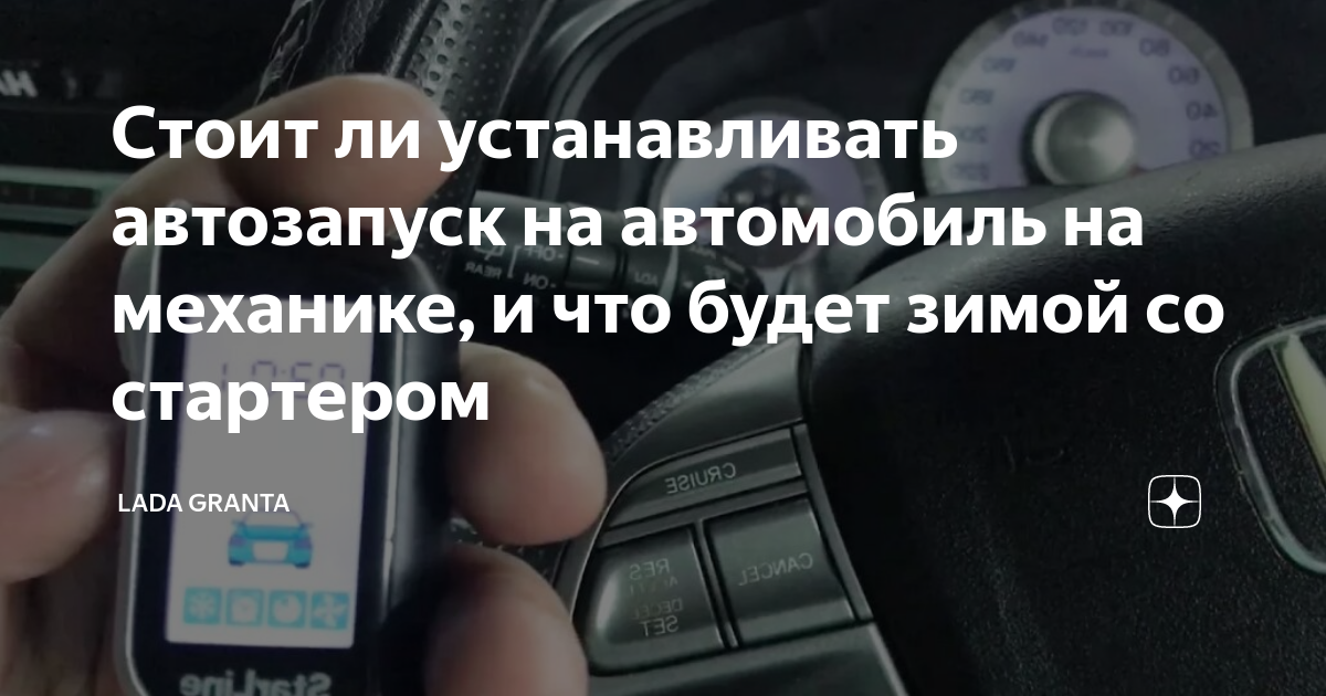Как поставить автозапуск на механике Как поставить автозапуск на механике