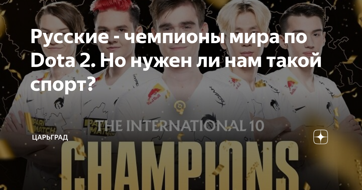 Русские - чемпионы мира по Dota 2. Но нужен ли нам такой спорт ...